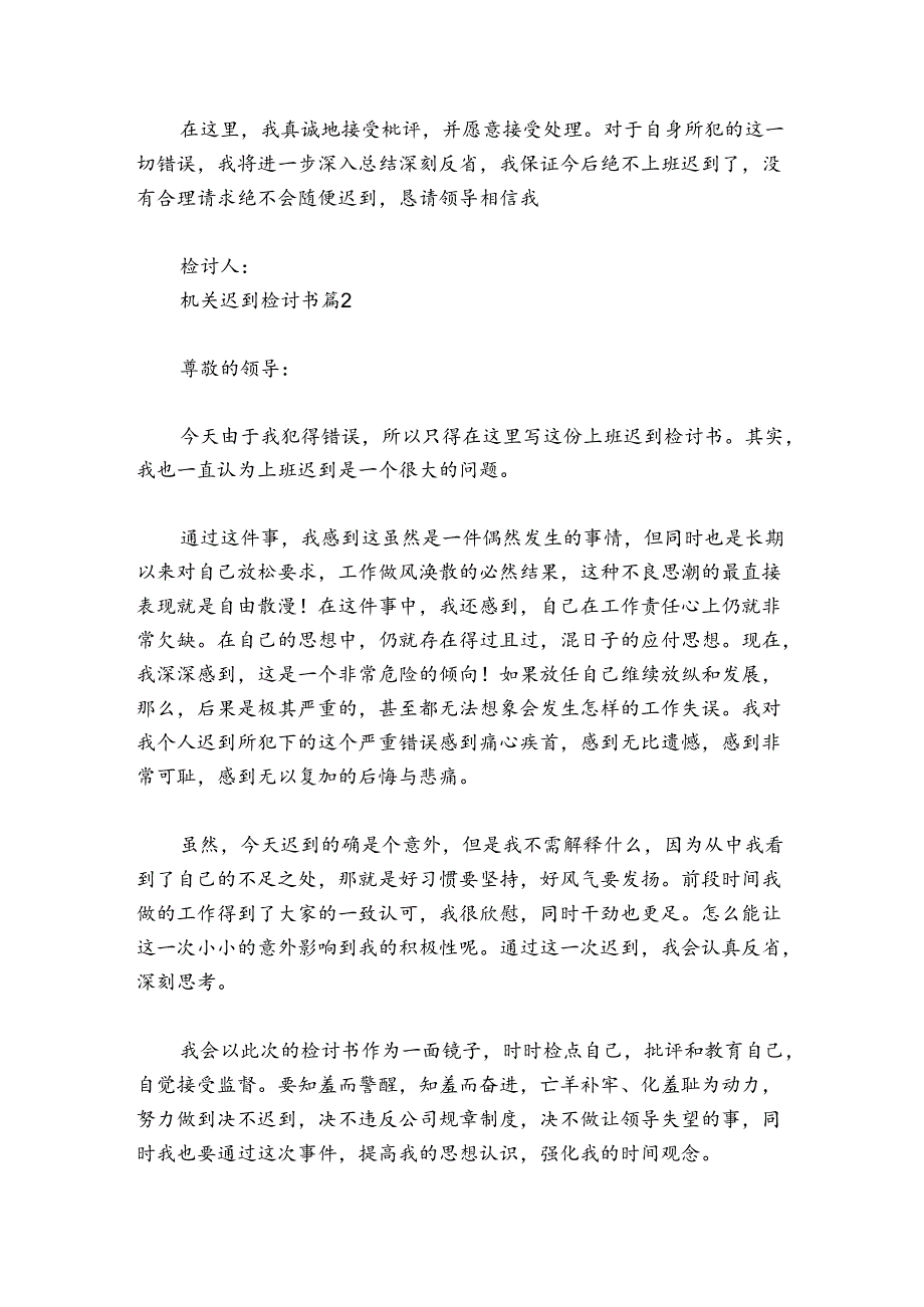 机关迟到检讨书范文20242024(精选4篇).docx_第2页