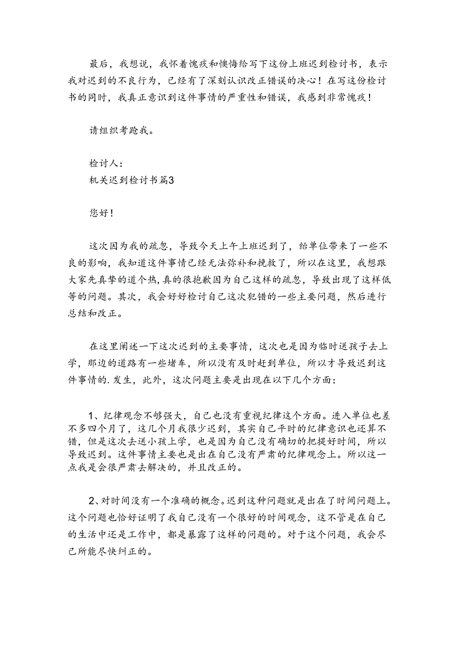 机关迟到检讨书范文20242024(精选4篇).docx_第3页