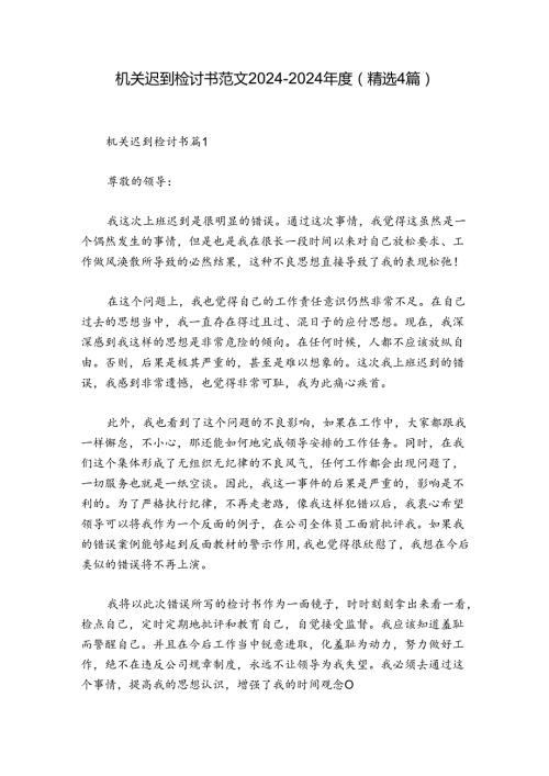 机关迟到检讨书范文20242024(精选4篇).docx