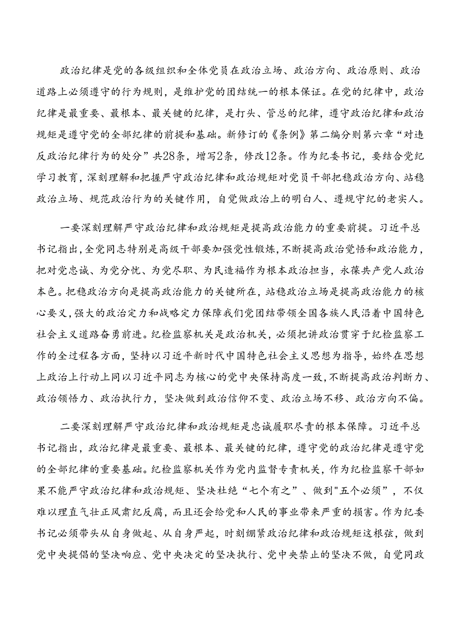 （8篇）深入学习贯彻党纪学习教育关于群众纪律和工作纪律等六项纪律交流发言稿.docx_第2页