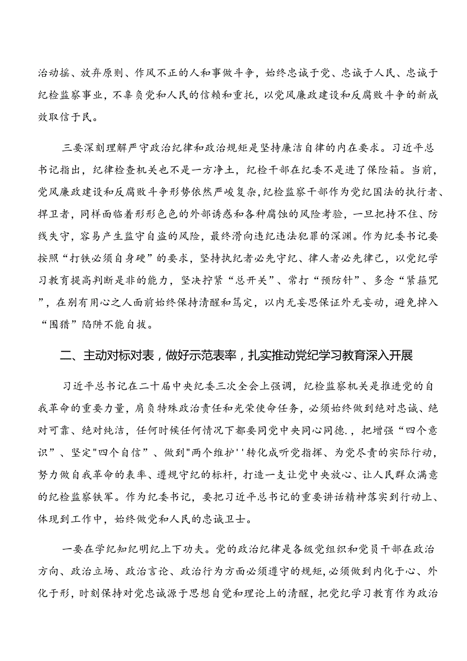 （8篇）深入学习贯彻党纪学习教育关于群众纪律和工作纪律等六项纪律交流发言稿.docx_第3页