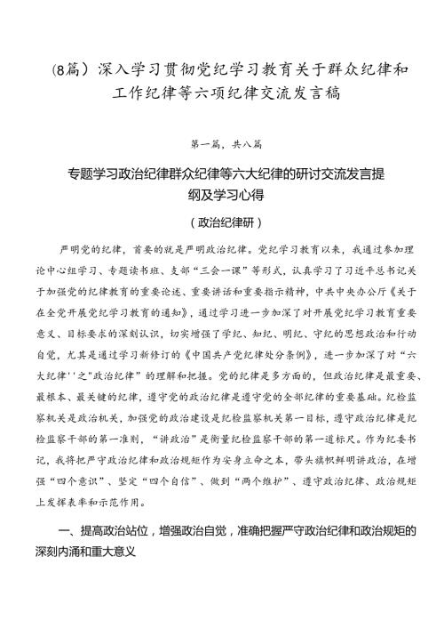 （8篇）深入学习贯彻党纪学习教育关于群众纪律和工作纪律等六项纪律交流发言稿.docx