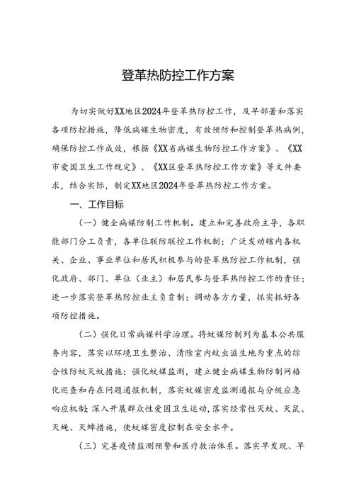 2024年登革热防控方案模板13篇.docx