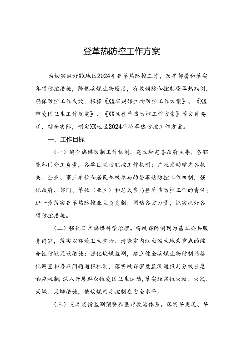 2024年登革热防控方案模板13篇.docx_第1页
