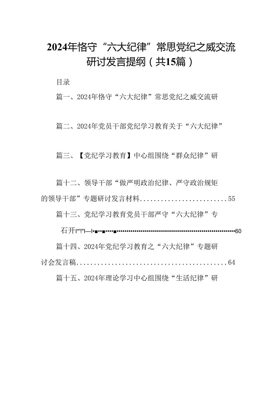 2024年恪守“六大纪律”常思党纪之威交流研讨发言提纲15篇供参考.docx_第1页