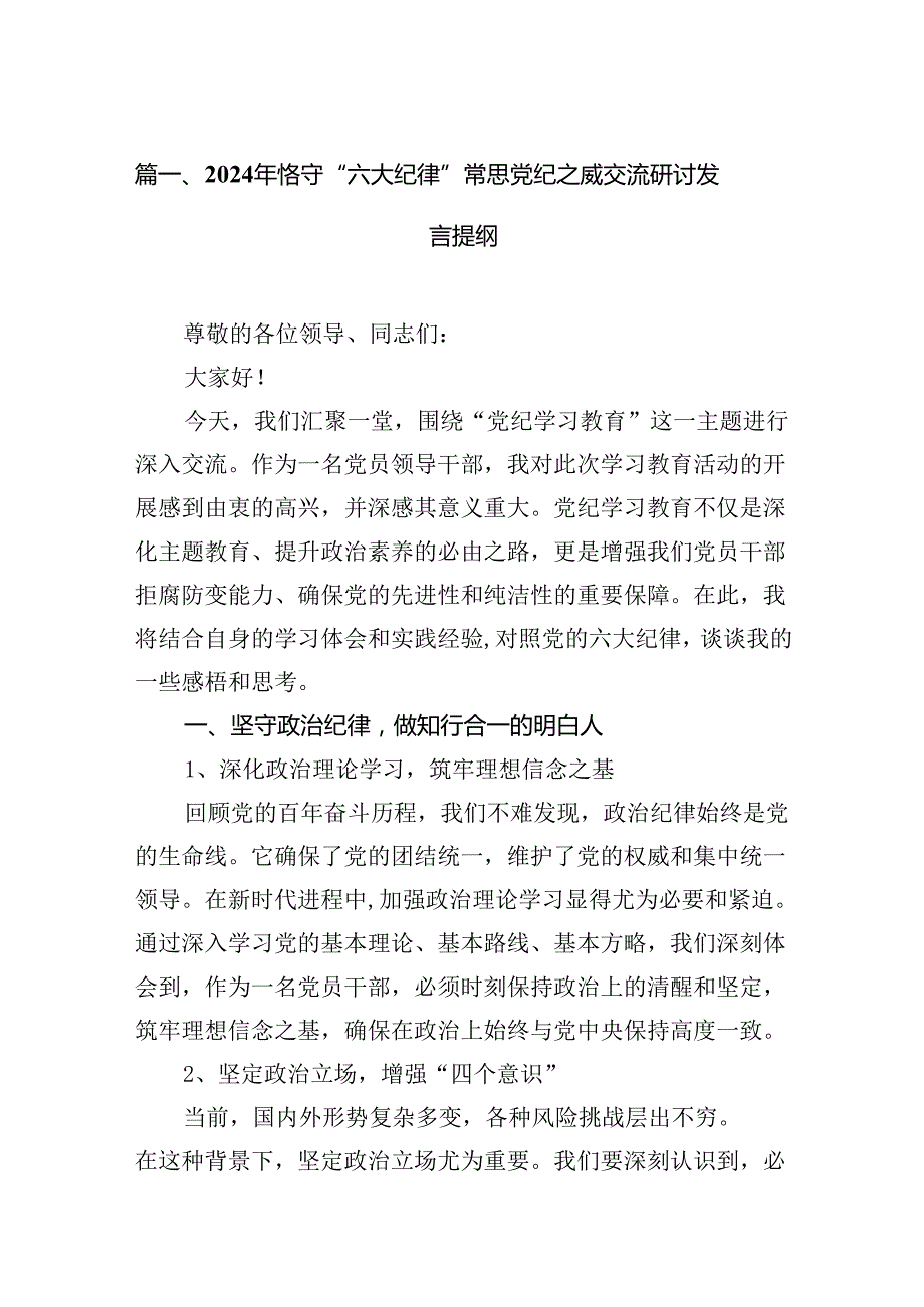 2024年恪守“六大纪律”常思党纪之威交流研讨发言提纲15篇供参考.docx_第2页