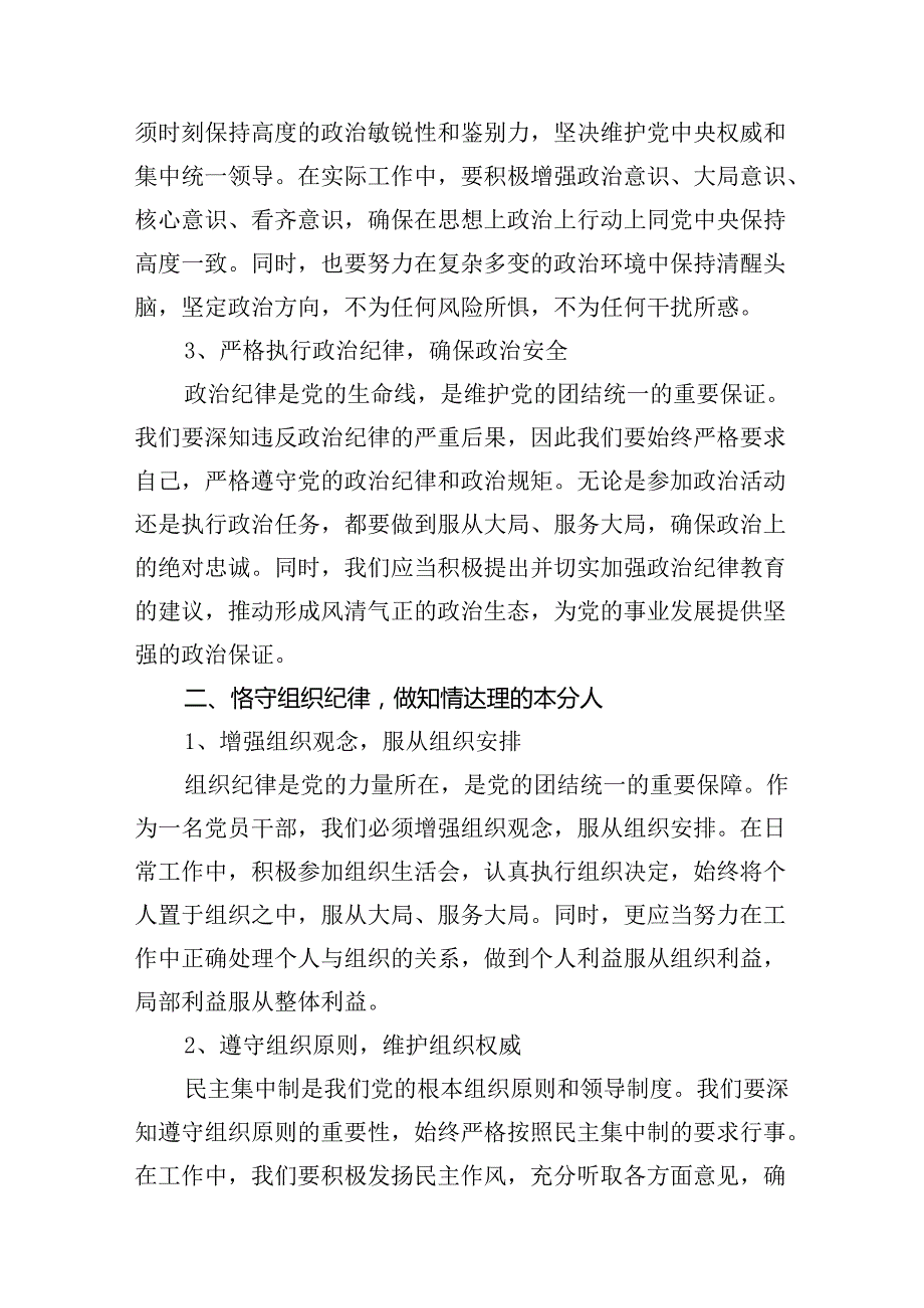 2024年恪守“六大纪律”常思党纪之威交流研讨发言提纲15篇供参考.docx_第3页