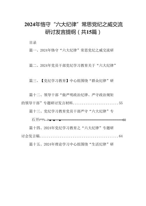 2024年恪守“六大纪律”常思党纪之威交流研讨发言提纲15篇供参考.docx