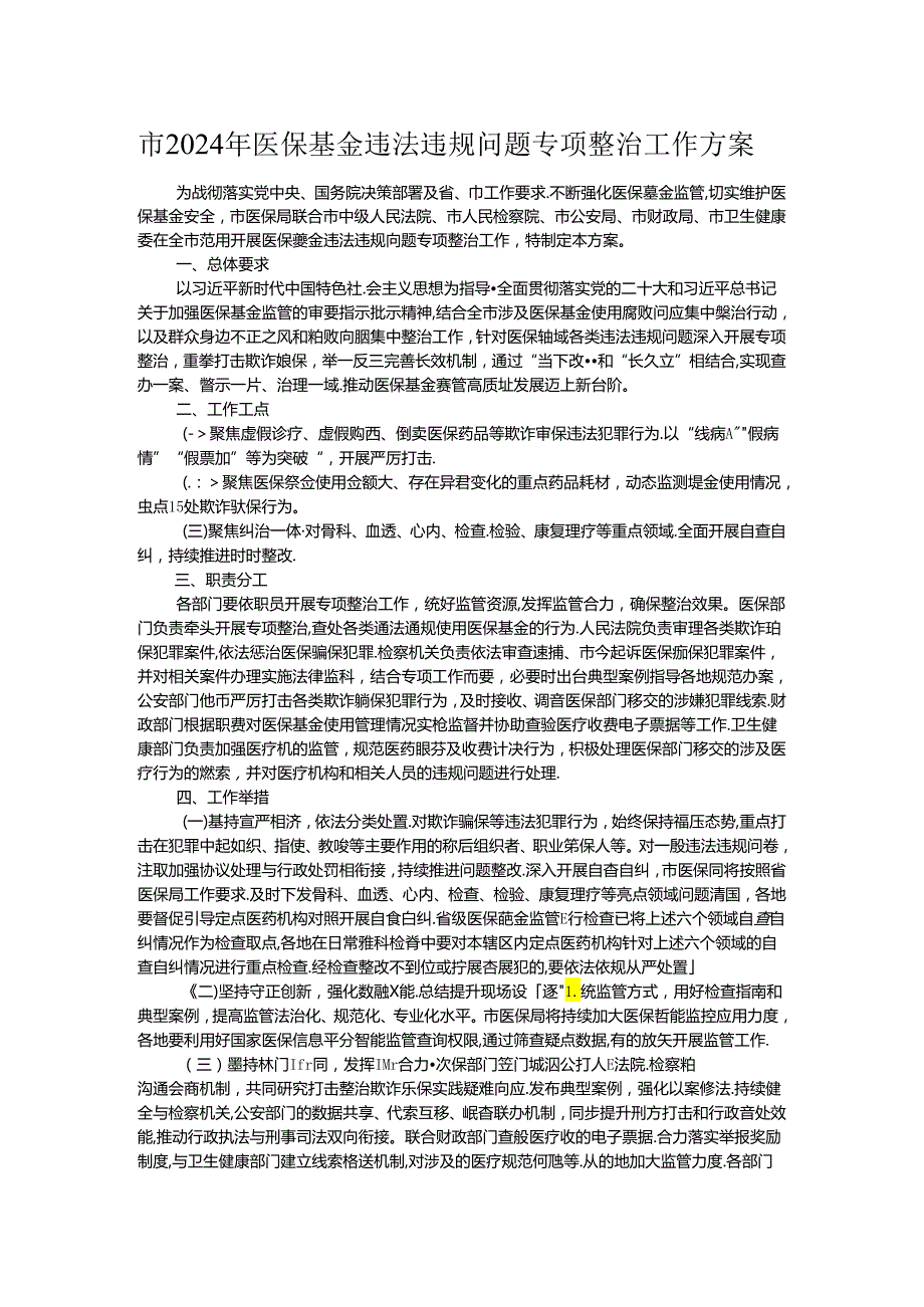 市2024年医保基金违法违规问题专项整治工作方案(1).docx_第1页
