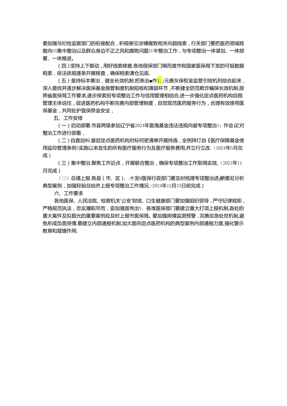 市2024年医保基金违法违规问题专项整治工作方案(1).docx_第2页