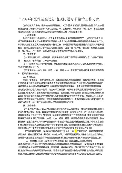 市2024年医保基金违法违规问题专项整治工作方案(1).docx