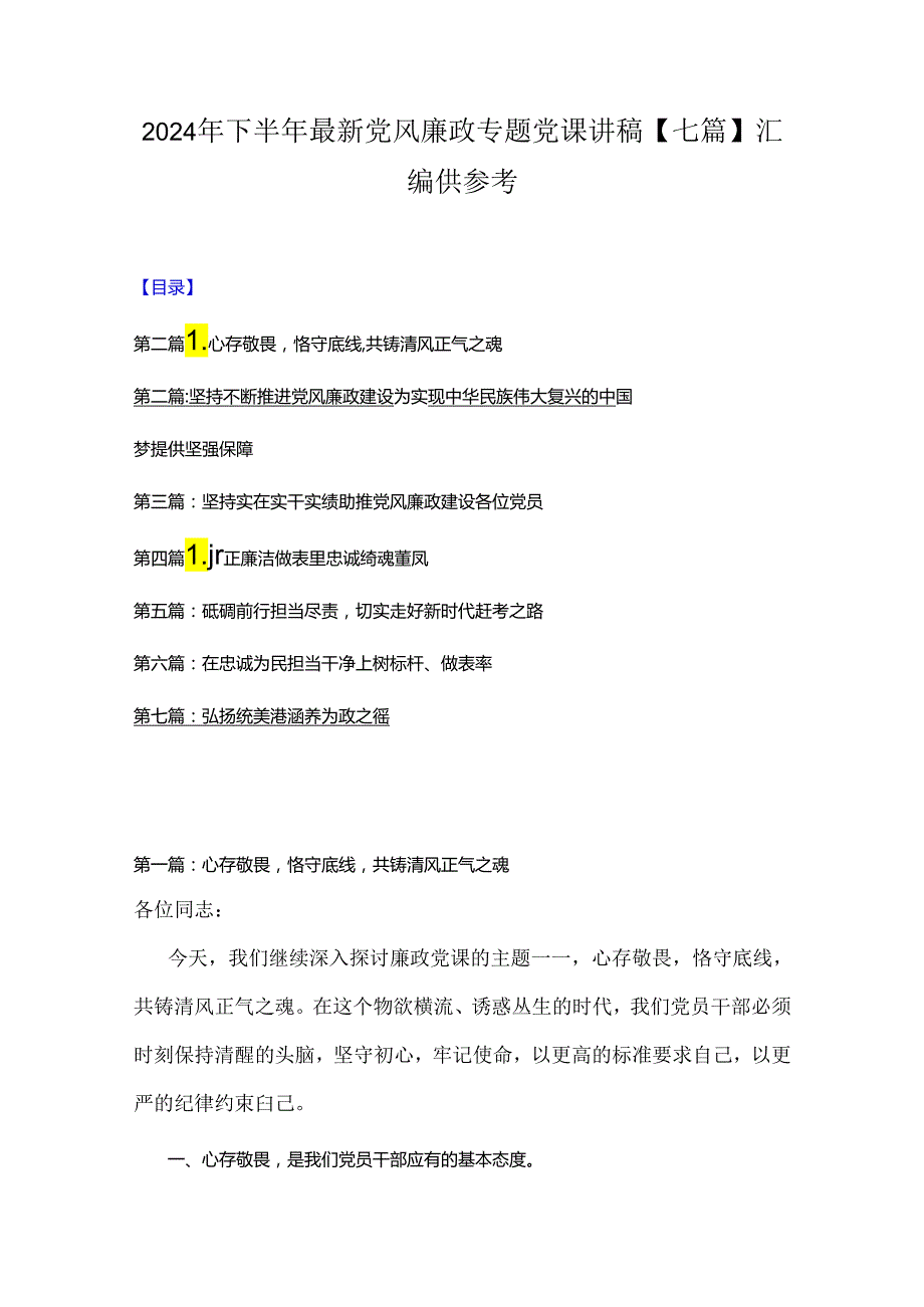 2024年下半年最新党风廉政专题党课讲稿【七篇】汇编供参考.docx_第1页