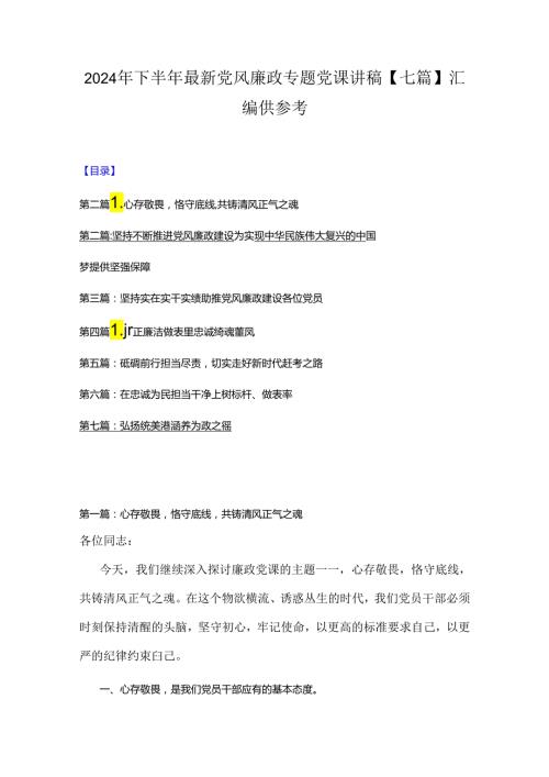 2024年下半年最新党风廉政专题党课讲稿【七篇】汇编供参考.docx