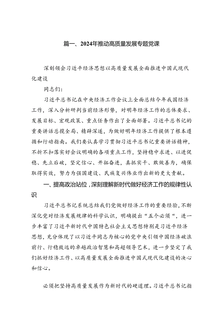 2024年推动高质量发展专题党课范文精选(16篇).docx_第2页