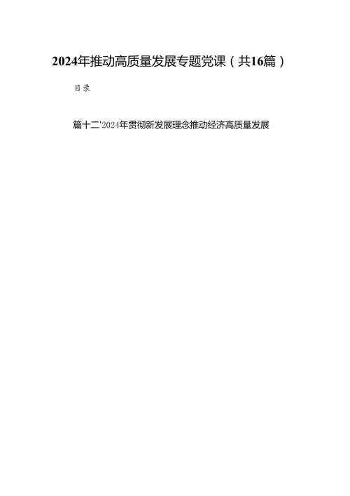 2024年推动高质量发展专题党课范文精选(16篇).docx