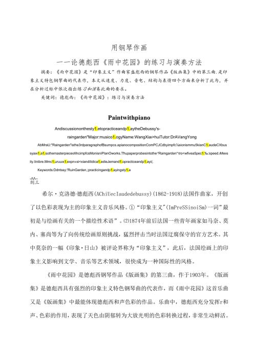 用钢琴作画 论文.docx