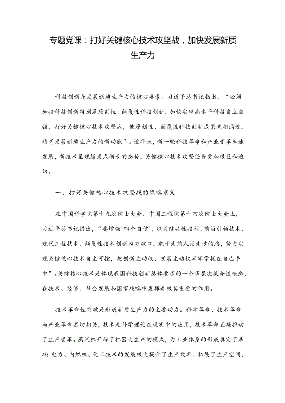 专题党课：打好关键核心技术攻坚战加快发展新质生产力(1).docx_第1页