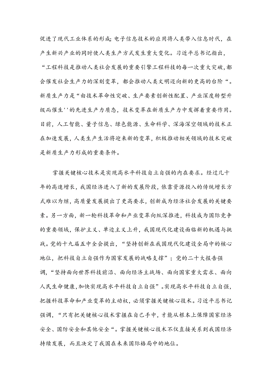 专题党课：打好关键核心技术攻坚战加快发展新质生产力(1).docx_第2页