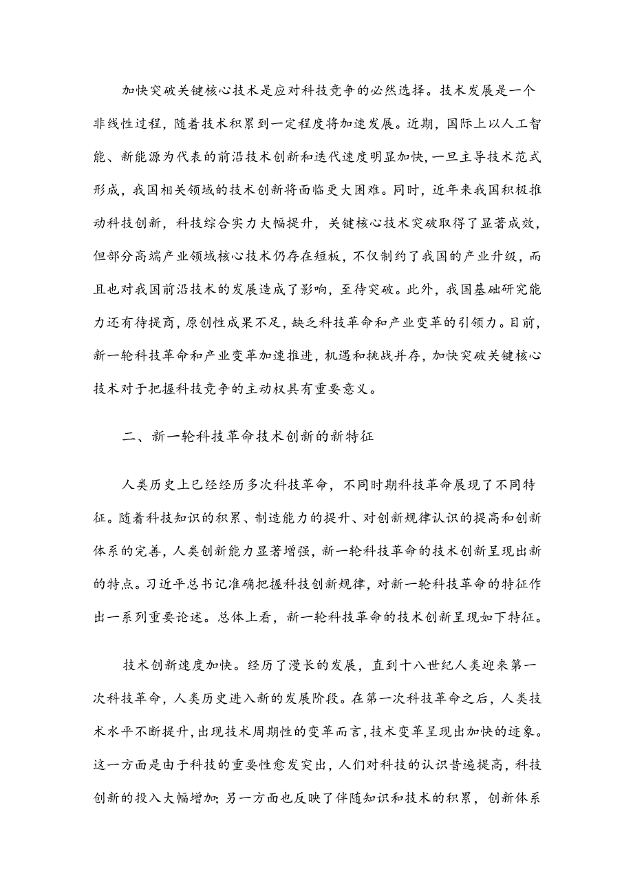 专题党课：打好关键核心技术攻坚战加快发展新质生产力(1).docx_第3页