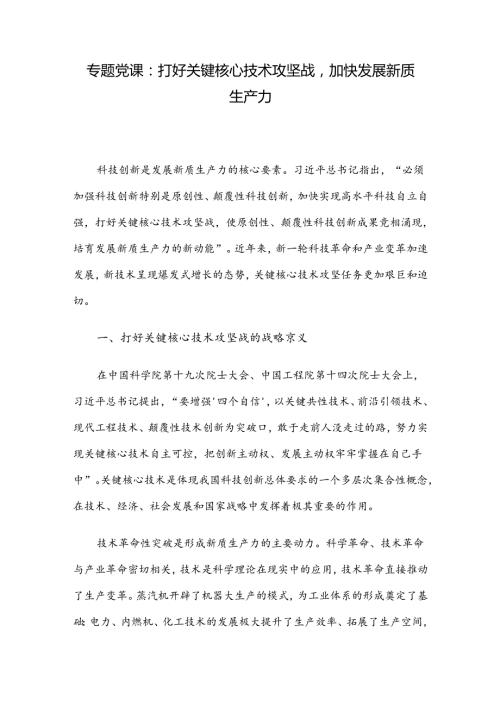 专题党课：打好关键核心技术攻坚战加快发展新质生产力(1).docx