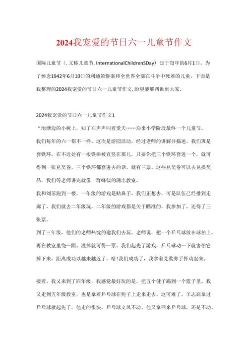 2024我喜欢的节日六一儿童节作文.docx