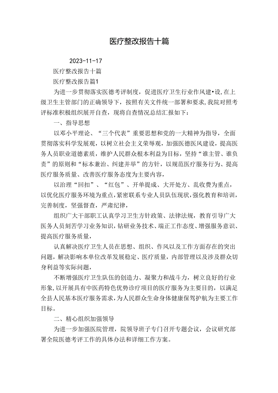 医疗整改报告十篇.docx_第1页