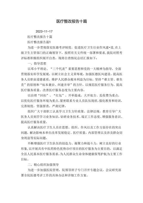医疗整改报告十篇.docx