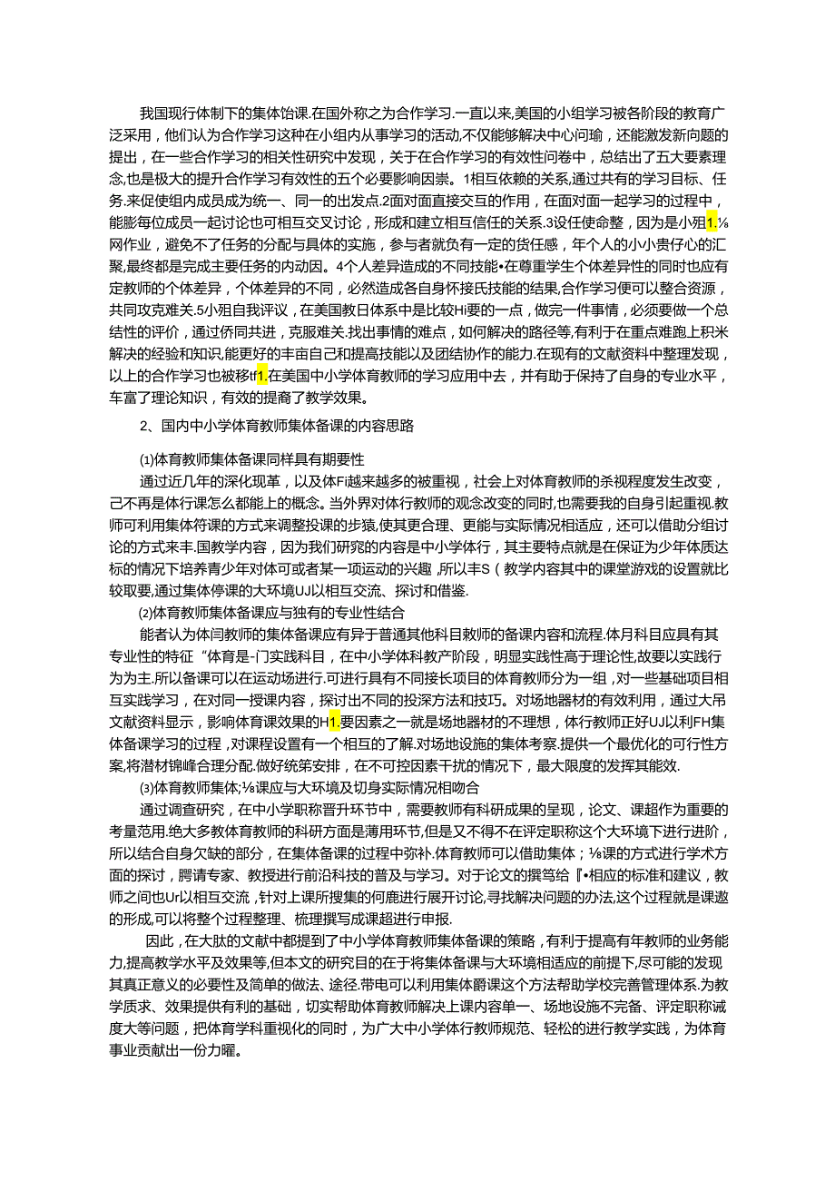 浅析中小学体育教师集体备课策略及优化研究(2) 论文.docx_第3页