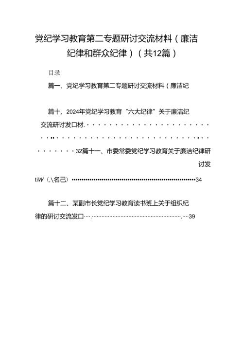 党纪学习教育第二专题研讨交流材料（廉洁纪律和群众纪律）(12篇集合).docx