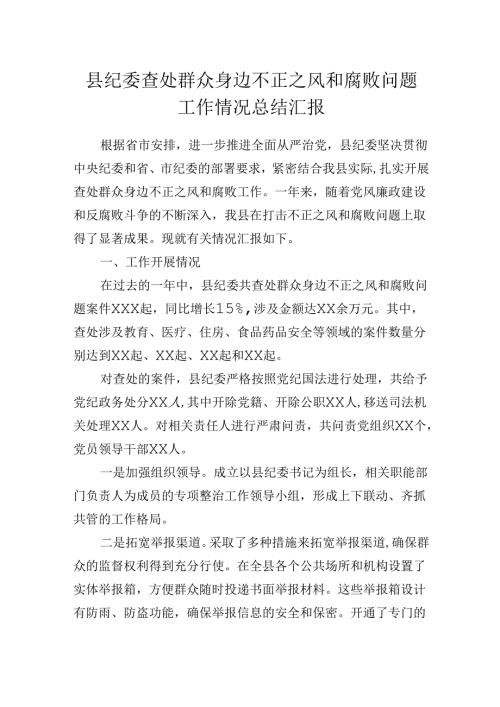 县纪委查处群众身边不正之风和腐败问题工作情况总结汇报.docx