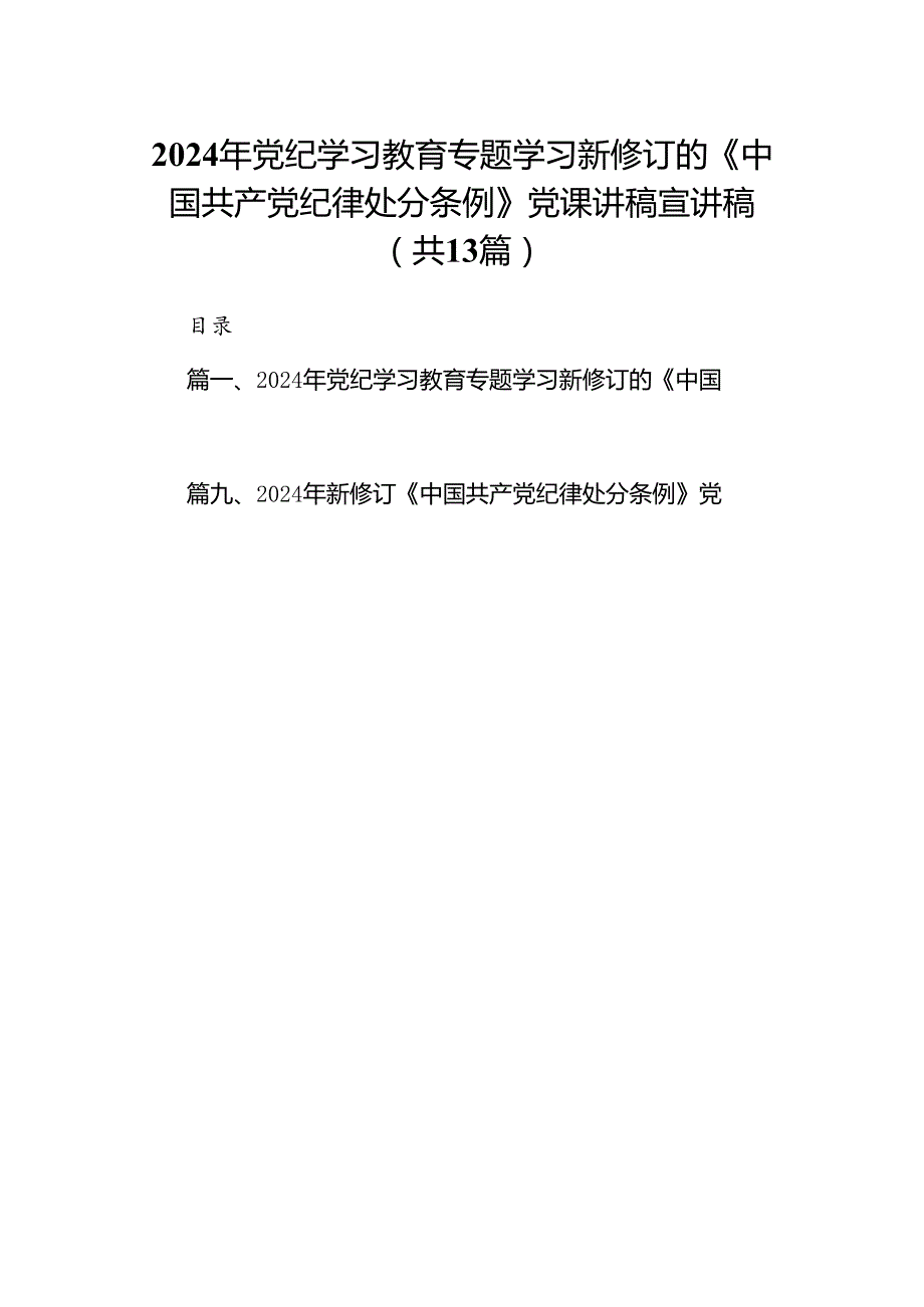 2024年党纪学习教育专题学习新修订的《中国共产党纪律处分条例》党课讲稿宣讲稿范文13篇供参考.docx_第1页