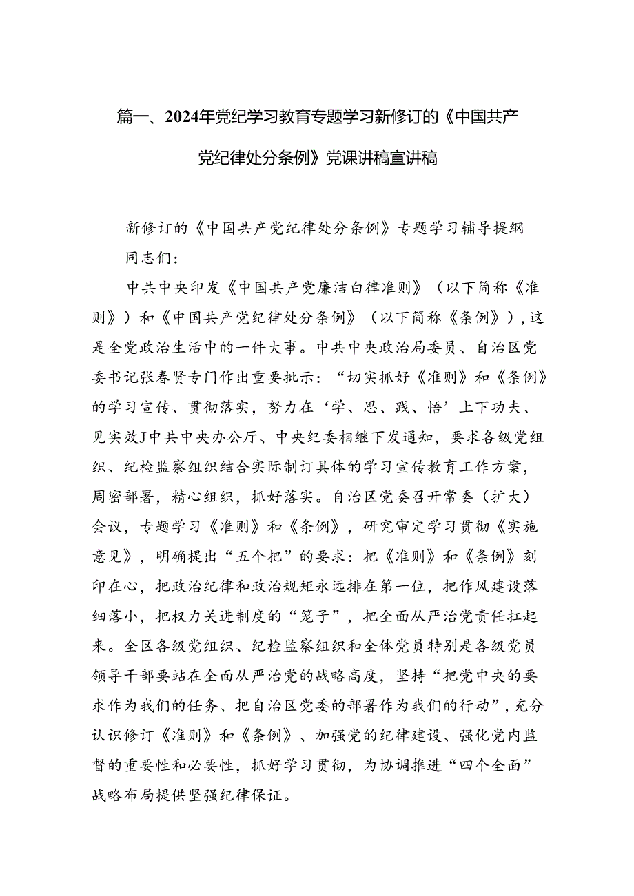 2024年党纪学习教育专题学习新修订的《中国共产党纪律处分条例》党课讲稿宣讲稿范文13篇供参考.docx_第2页