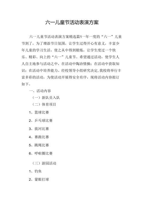 六一儿童节活动表演方案.docx