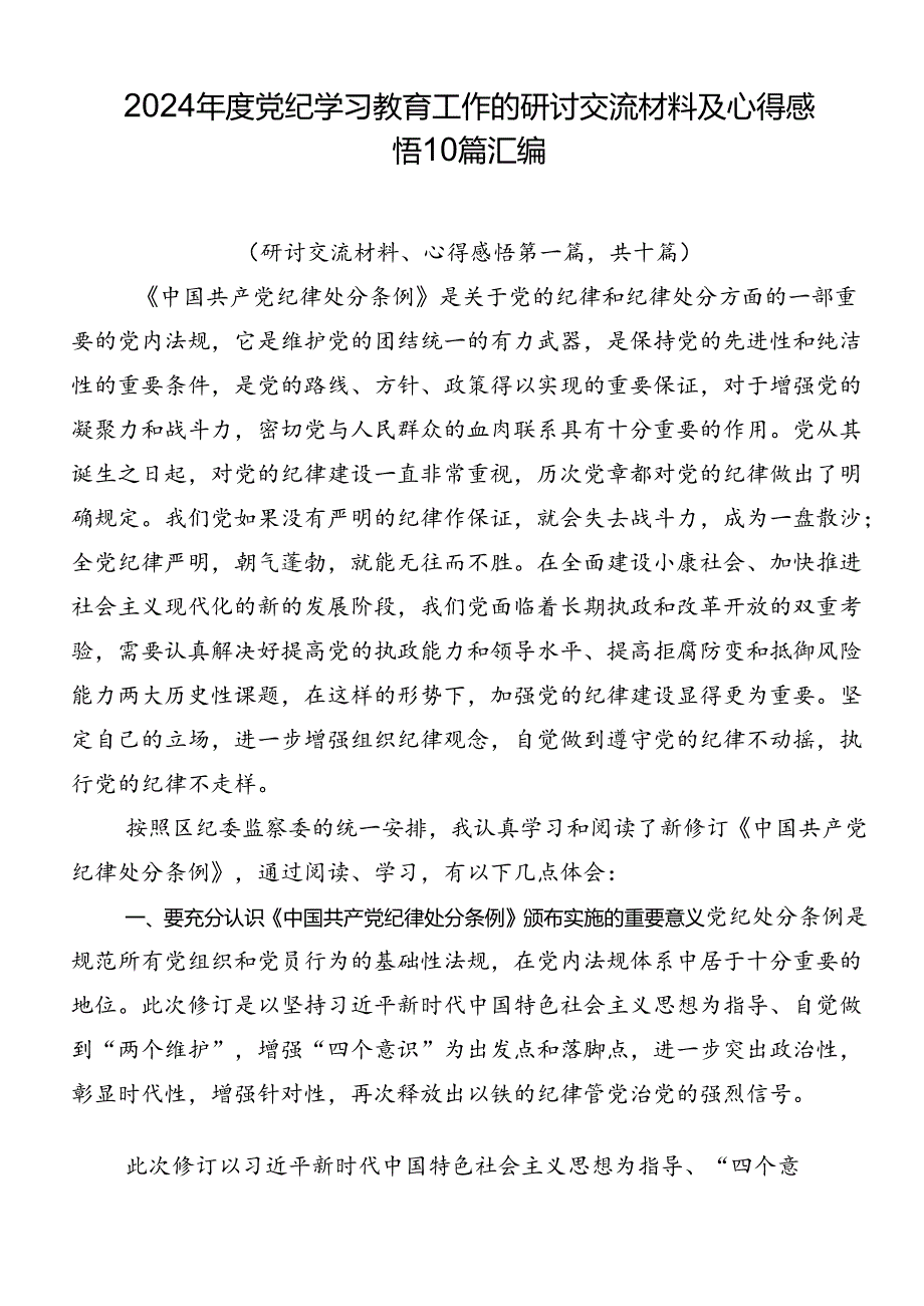2024党纪学习教育工作的研讨交流材料及心得感悟10篇汇编.docx_第1页
