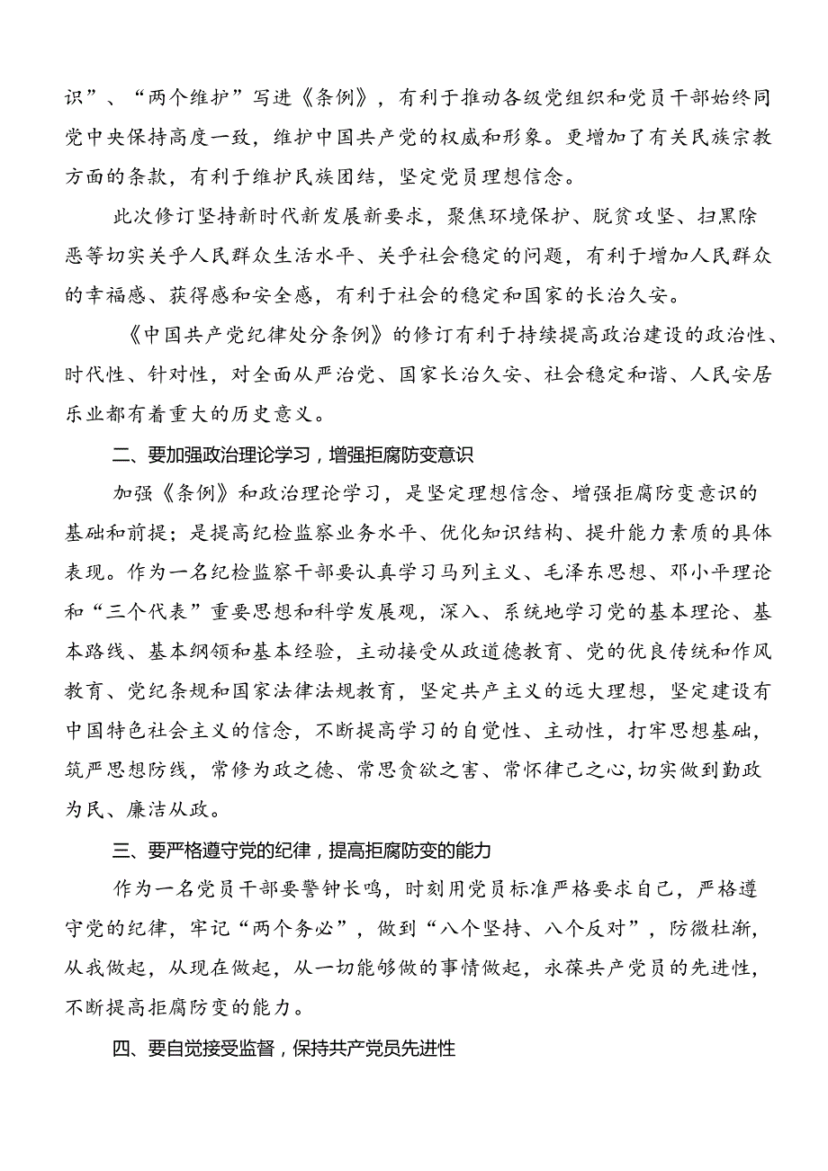 2024党纪学习教育工作的研讨交流材料及心得感悟10篇汇编.docx_第2页