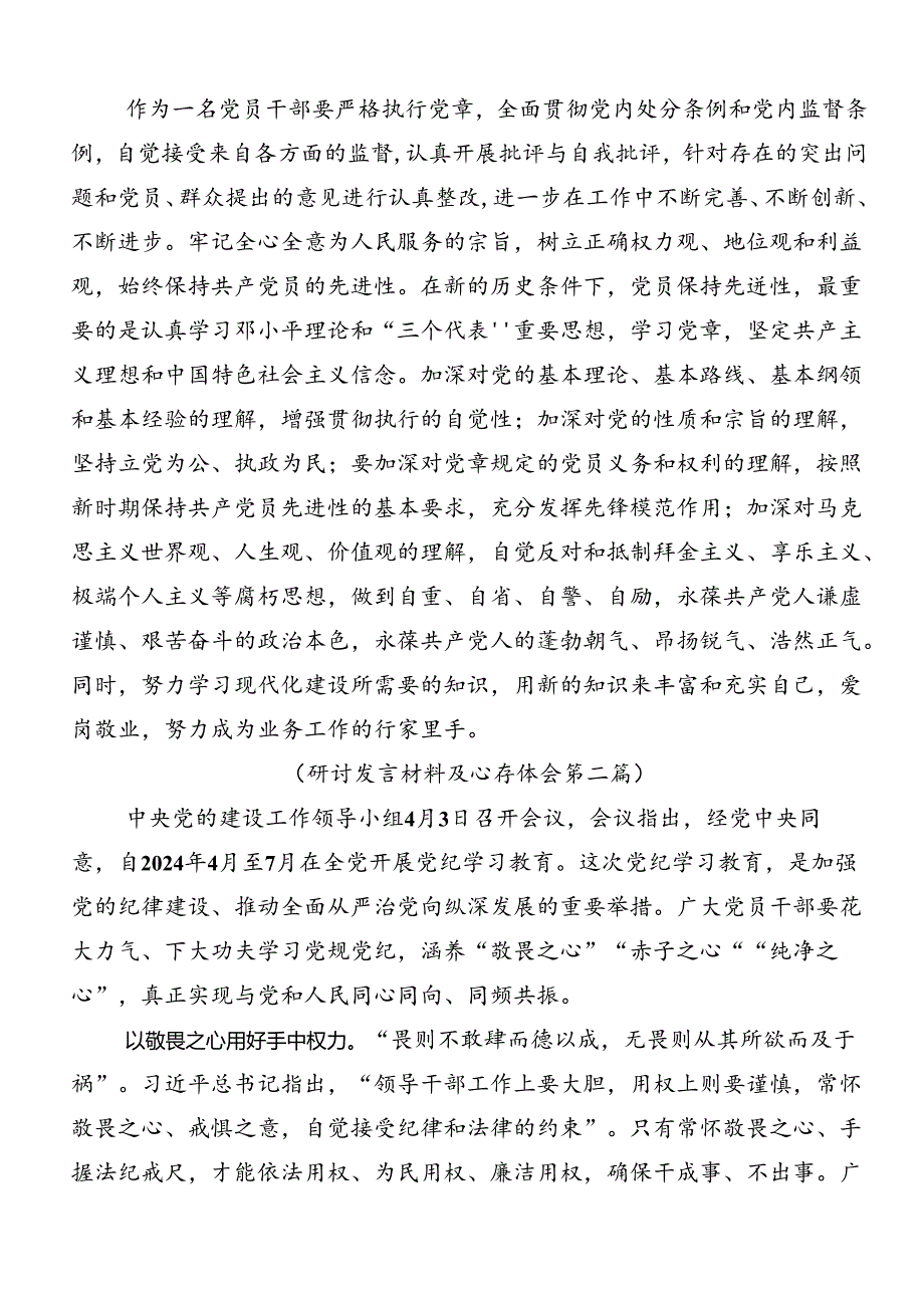 2024党纪学习教育工作的研讨交流材料及心得感悟10篇汇编.docx_第3页