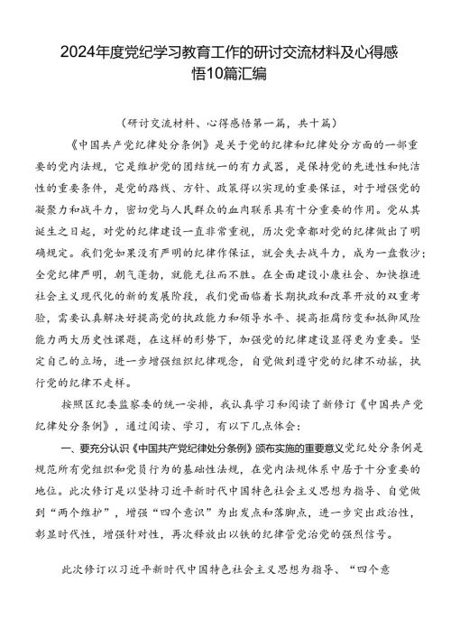 2024党纪学习教育工作的研讨交流材料及心得感悟10篇汇编.docx