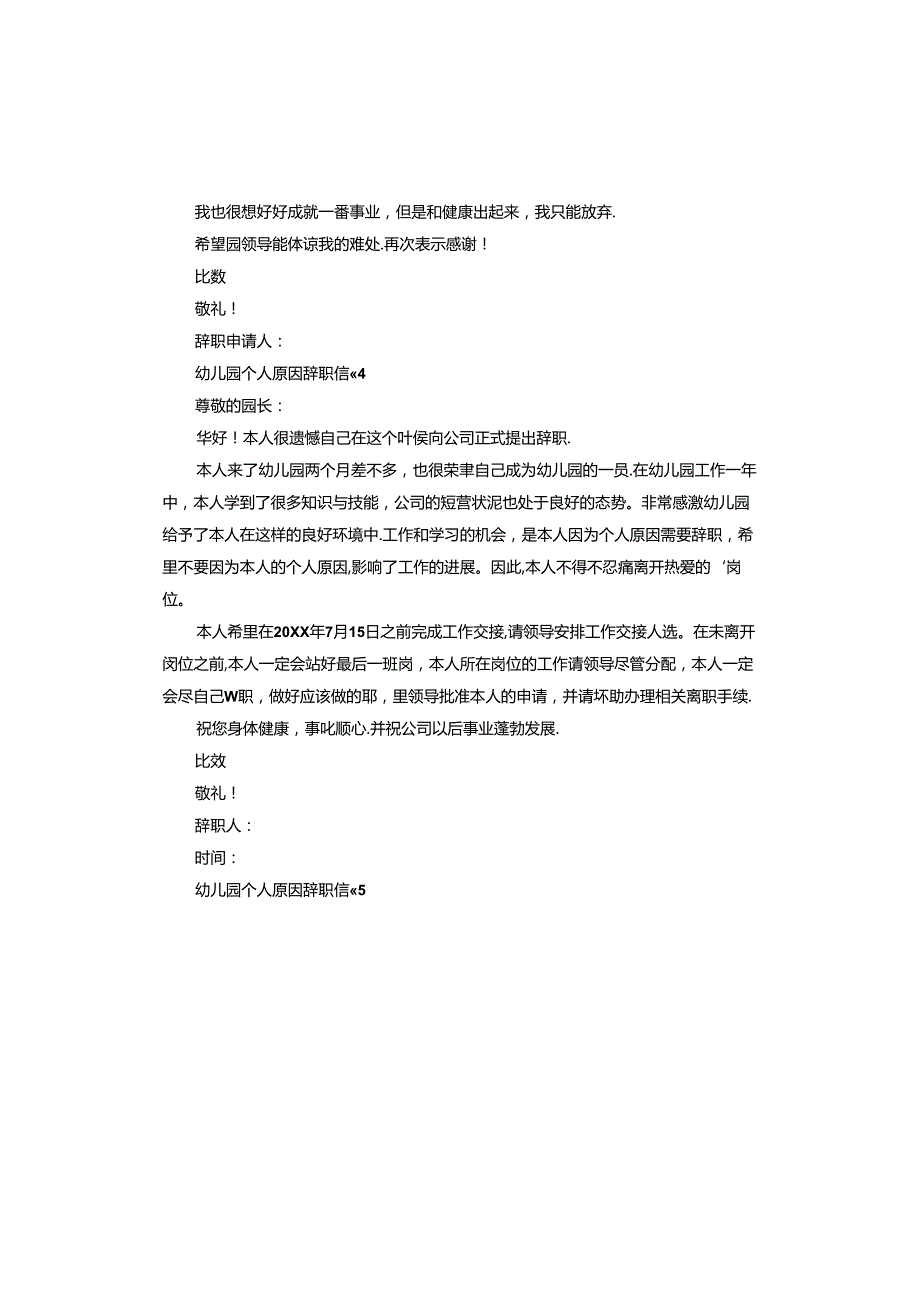 幼儿园个人原因辞职信.docx_第3页