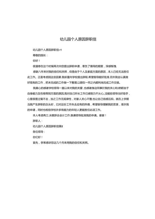 幼儿园个人原因辞职信.docx