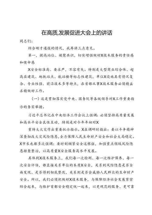 在高质量发展促进大会上的讲话(1).docx