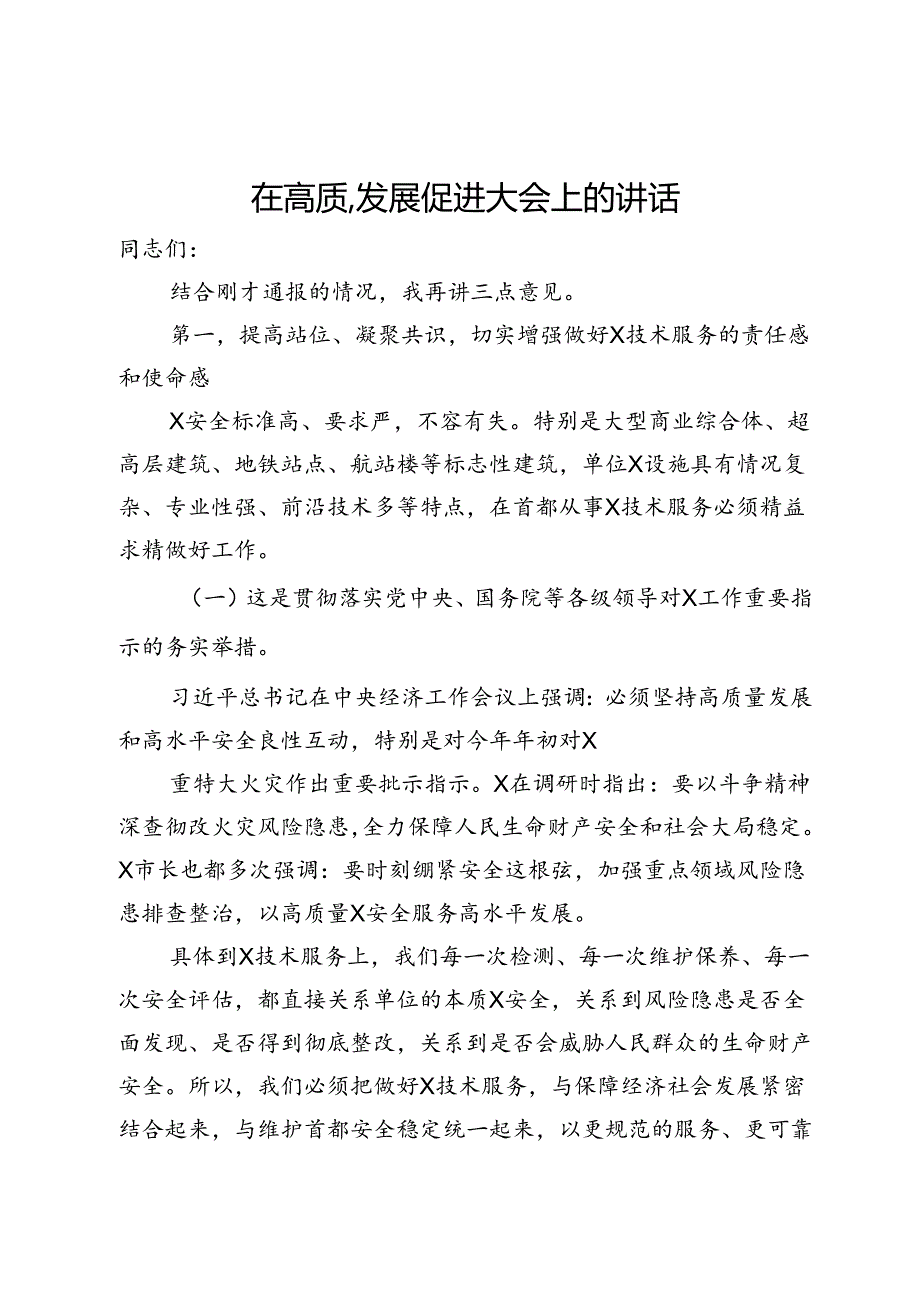 在高质量发展促进大会上的讲话(1).docx_第1页