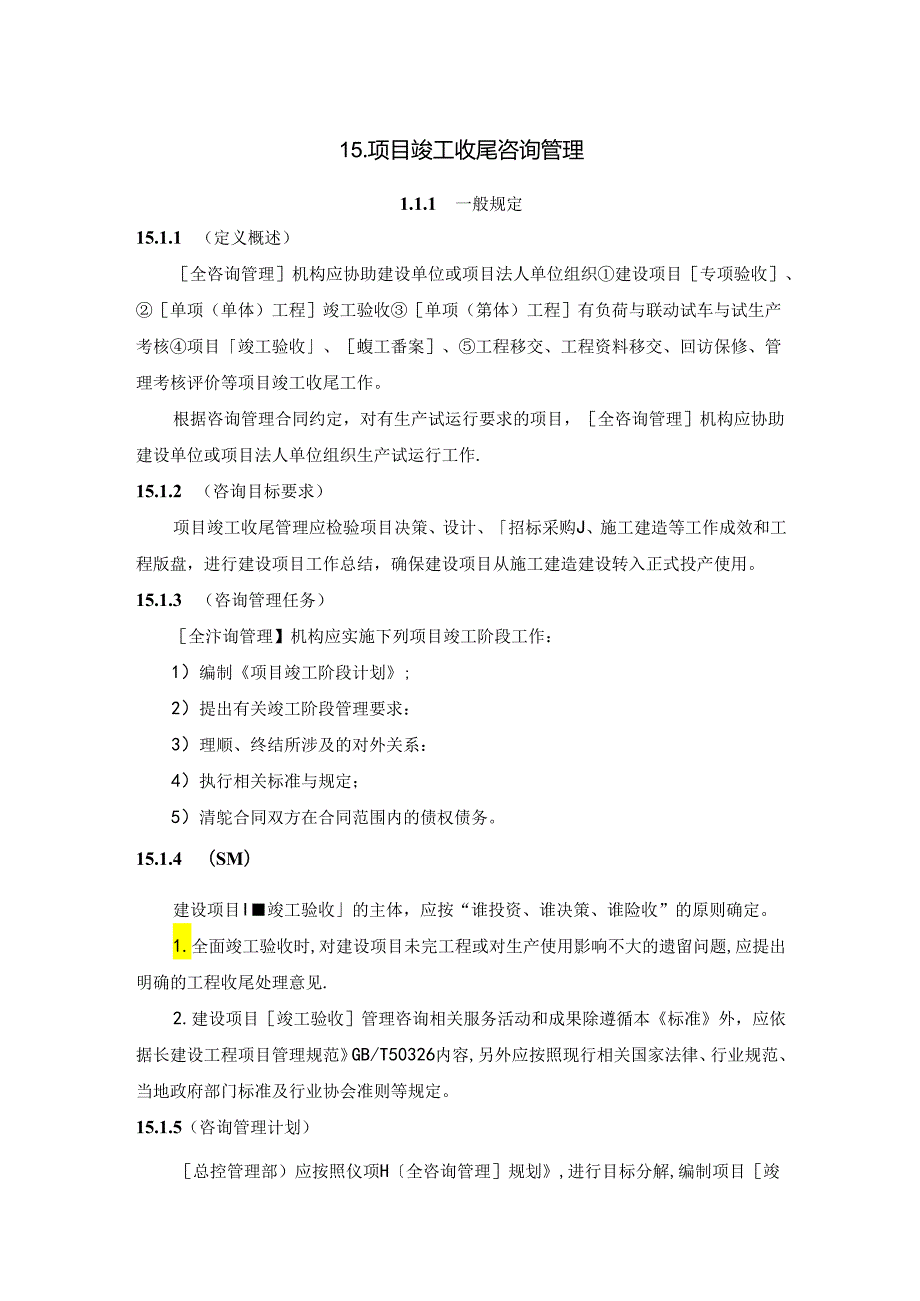 全过程工程咨询管理标准竣工收尾咨询管理.docx_第1页