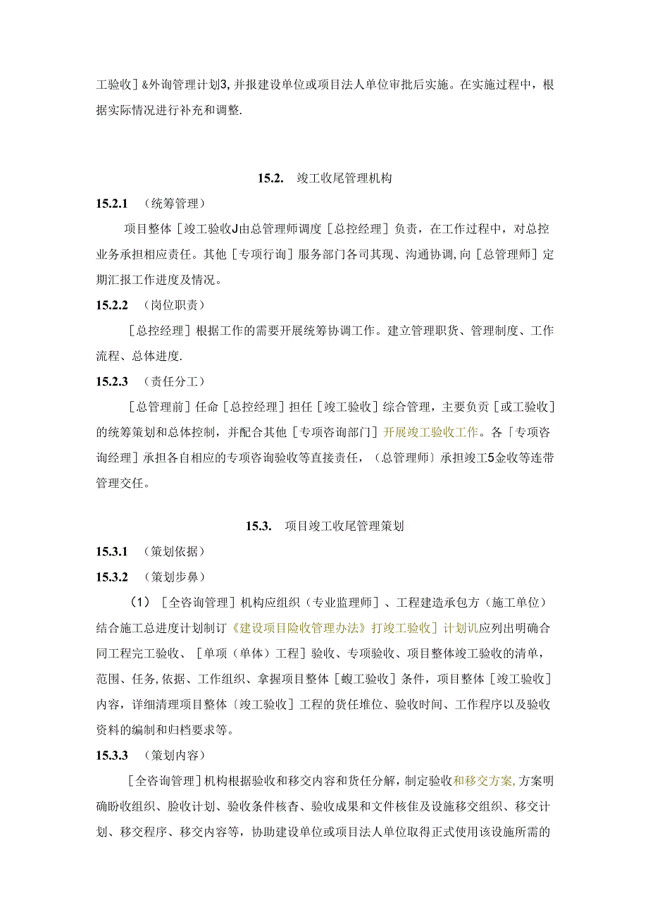 全过程工程咨询管理标准竣工收尾咨询管理.docx_第2页