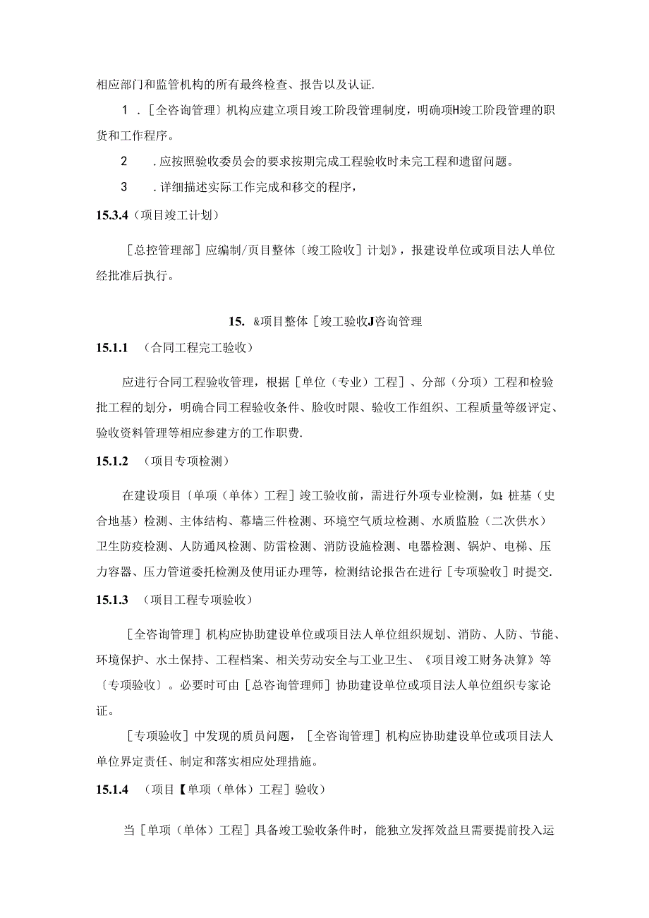 全过程工程咨询管理标准竣工收尾咨询管理.docx_第3页