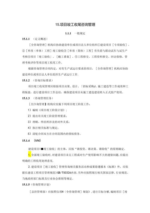 全过程工程咨询管理标准竣工收尾咨询管理.docx