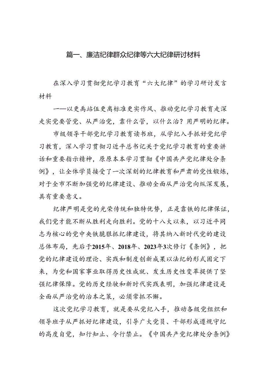 廉洁纪律群众纪律等六大纪律研讨材料8篇（精选版）.docx_第2页