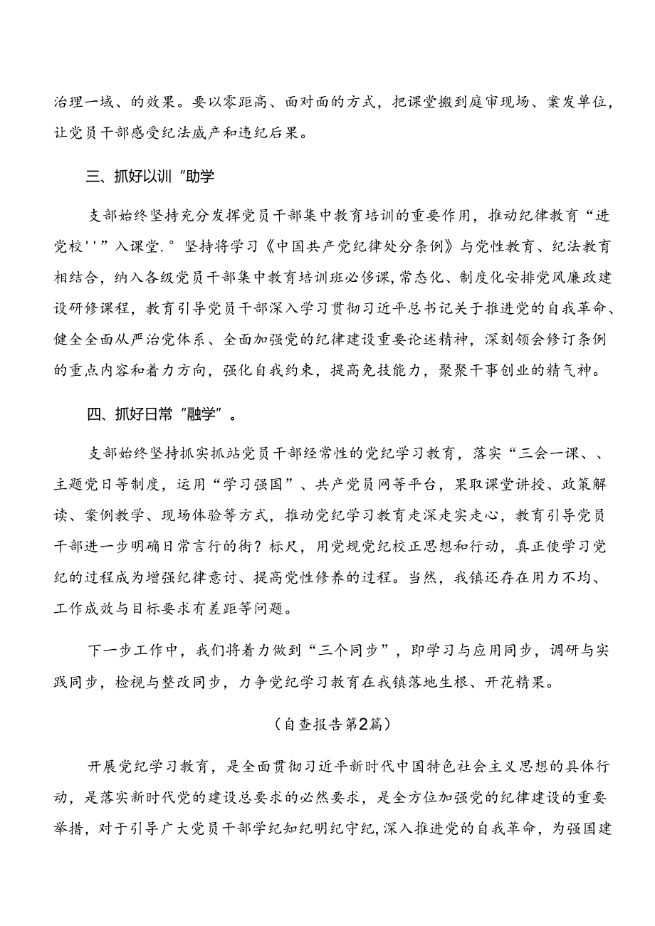 共七篇2024年关于深化党纪学习教育工作工作总结、亮点与成效.docx_第2页
