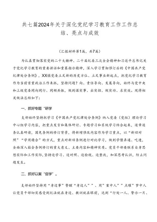 共七篇2024年关于深化党纪学习教育工作工作总结、亮点与成效.docx