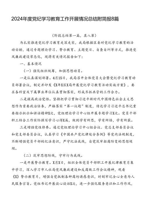 2024党纪学习教育工作开展情况总结附简报8篇.docx