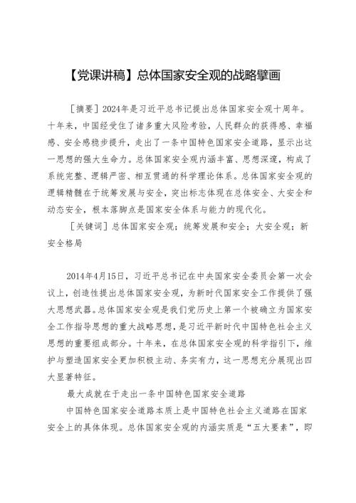 【党课讲稿】总体国家安全观的战略擘画.docx